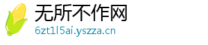 无所不作网